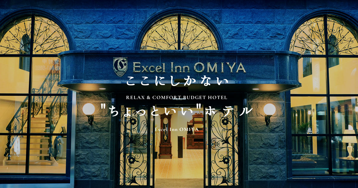 アクセス 大宮駅徒歩2分のホテル エクセルイン大宮【公式】