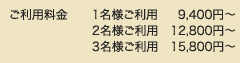 ご利用料金 1名様利用 9,400円、2名利用 12,800円、3名利用 15,800円